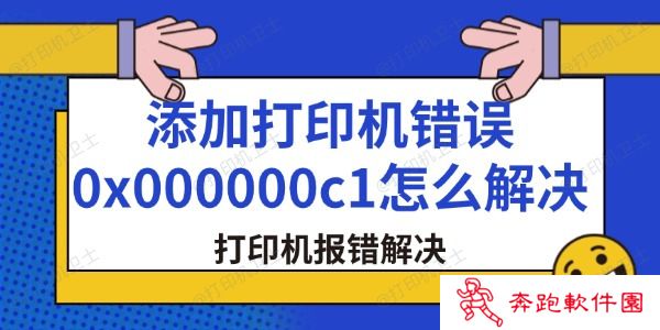 添加打印机错误0x000000c1怎么解决