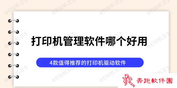 打印机管理软件哪个好用 4款值得推荐的打印机驱动软件