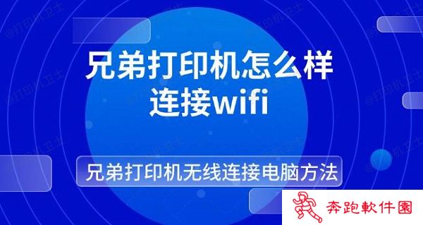 兄弟打印机怎么样连接wifi 兄弟打印机无线连接电脑方法