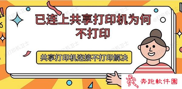 已连上共享打印机为何不打印 共享打印机连接不打印解决