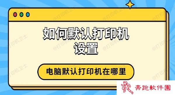 如何默认打印机设置 电脑默认打印机在哪里