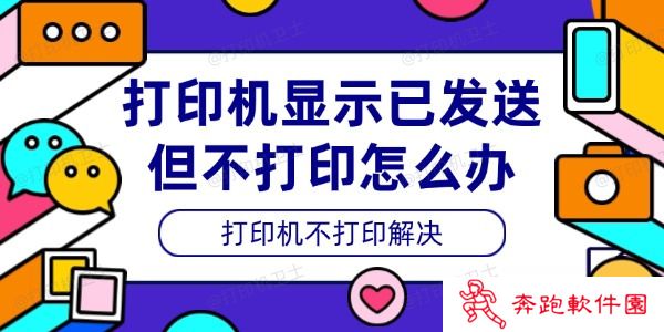 打印机显示已发送但不打印怎么办