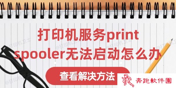 打印机服务print spooler无法启动怎么办