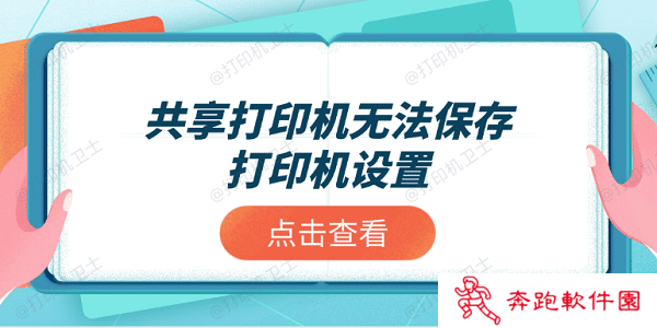 共享打印机无法保存打印机设置？推荐这4个解决方案