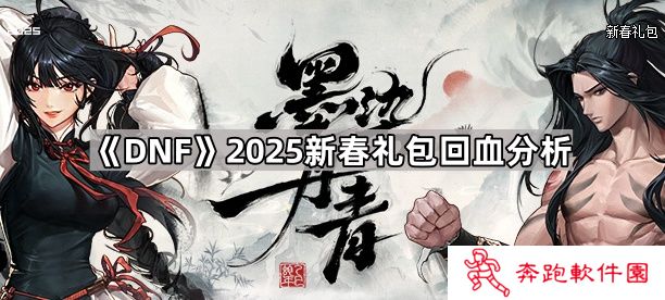 DNF2025新春礼包能回血多少-2025新春礼包回血分析