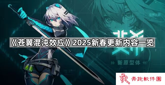 苍翼混沌效应2025春节更新了什么-2025新春更新内容一览