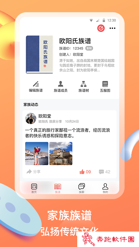 族聊app