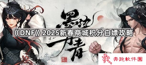 DNF2025新春可以白嫖多少积分-2025新春商城积分白嫖攻略