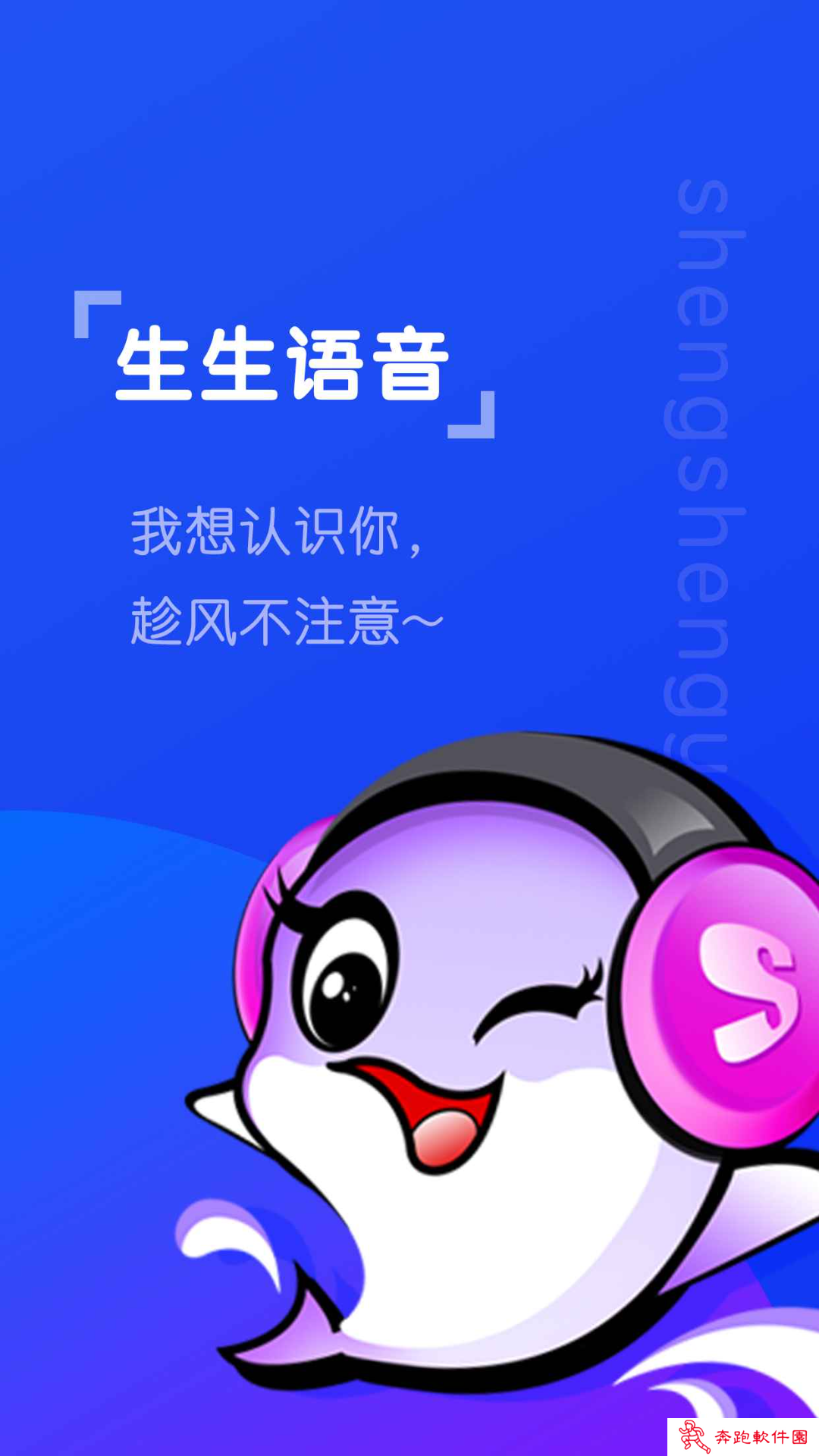 生生语音app