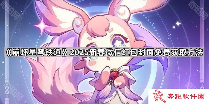 崩坏星穹铁道2025新春微信红包封面怎么获得-2025新春微信红包封面免费获取方法