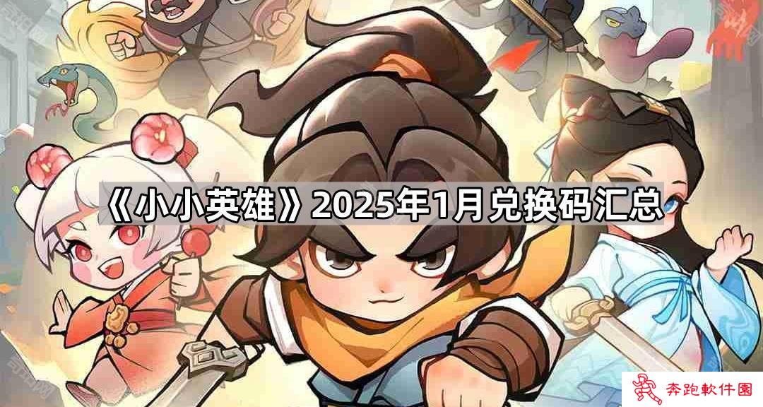 小小英雄1月最新兑换码有哪些-2025年1月兑换码汇总