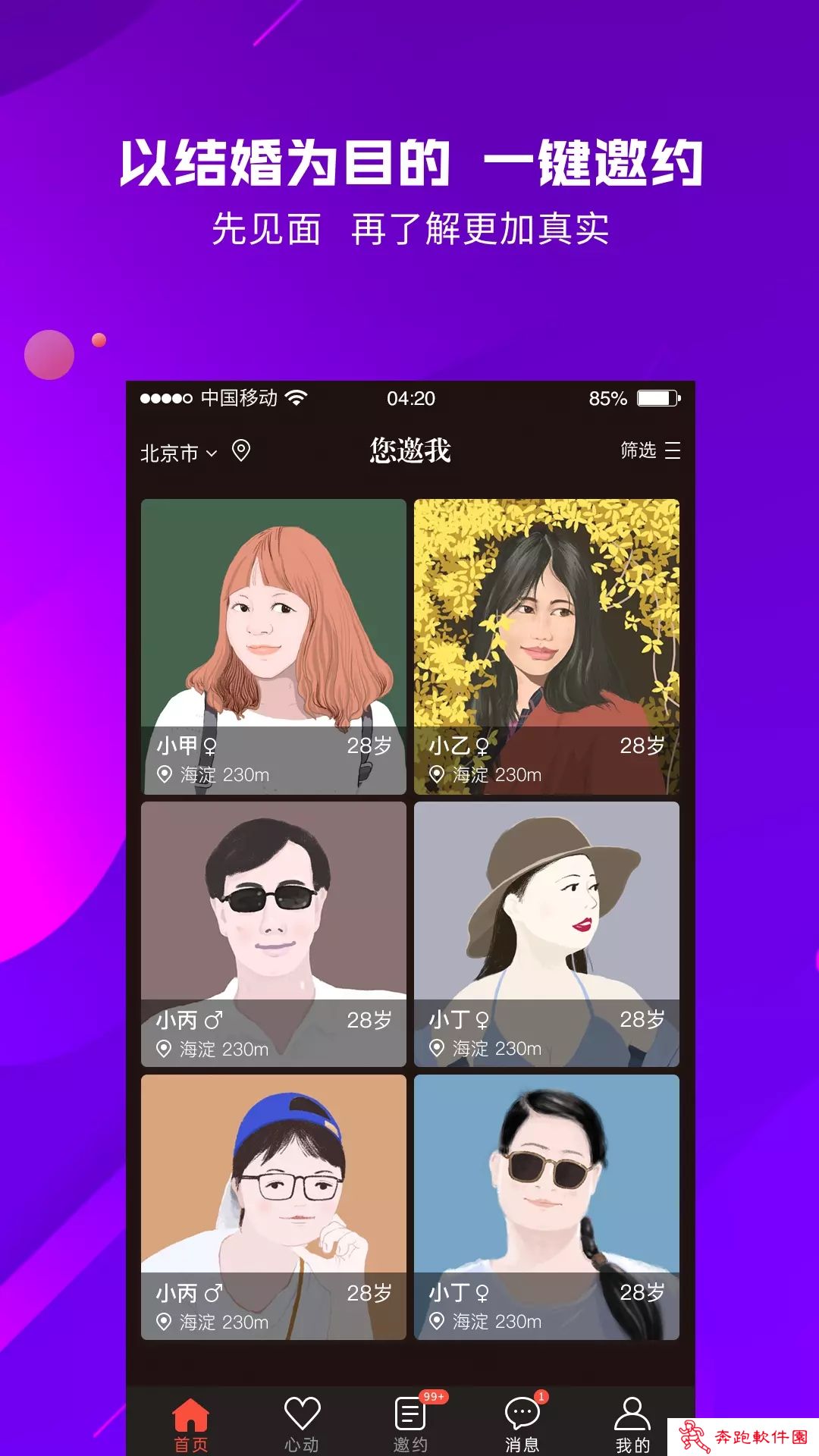 您邀我app