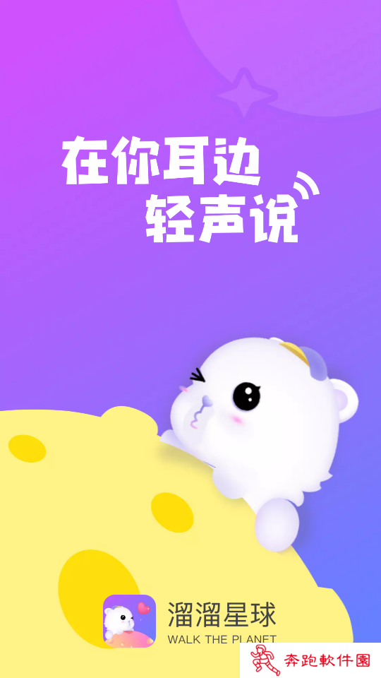 溜溜星球app