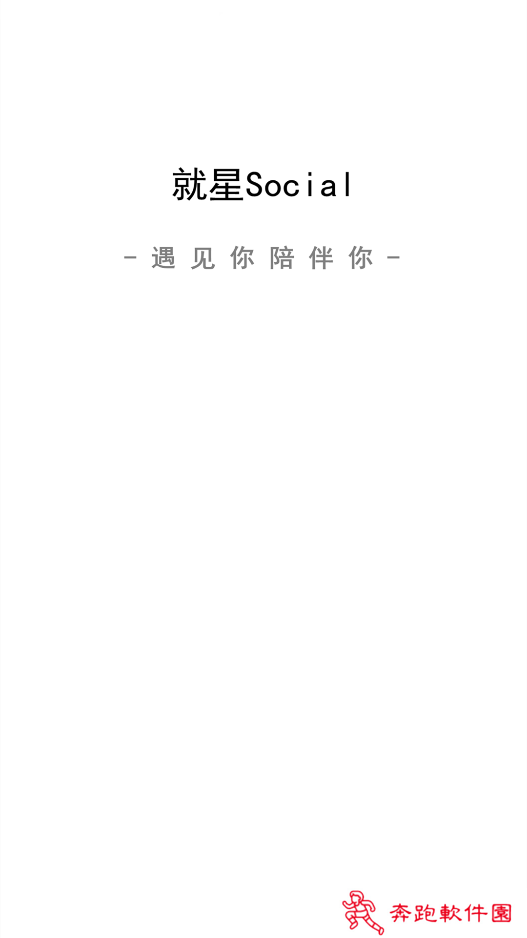 就星Social app