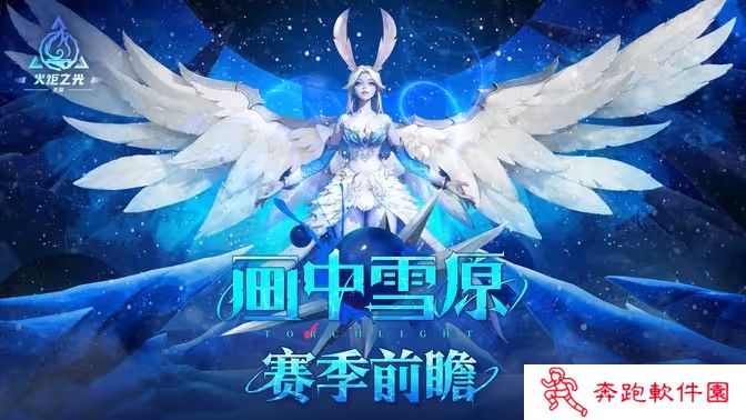 《火炬之光：无限》全新 SS6 赛季「画中雪原」10 月 25 日上线 新英雄及赛季内容公开