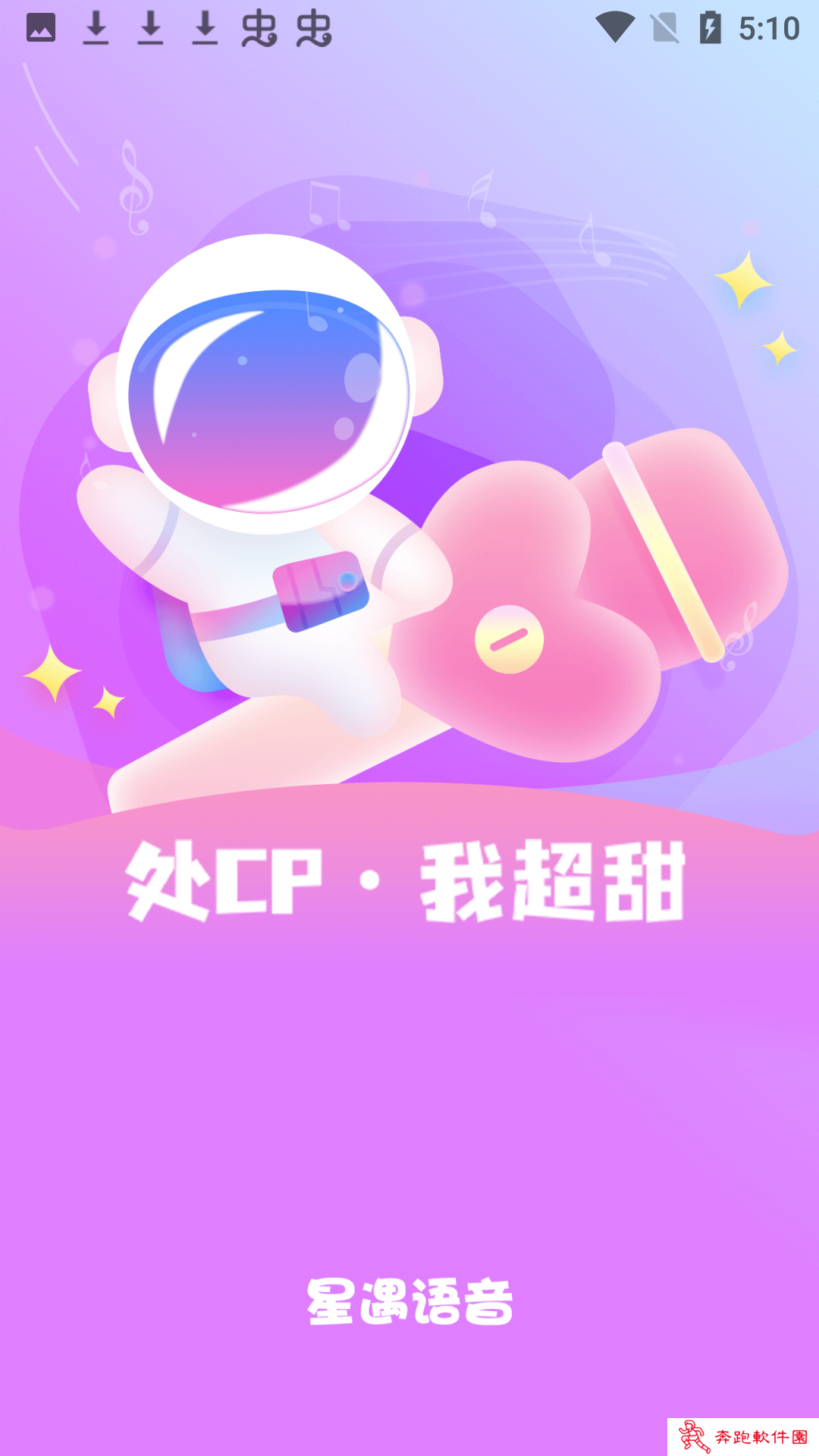 星遇(语音交友)